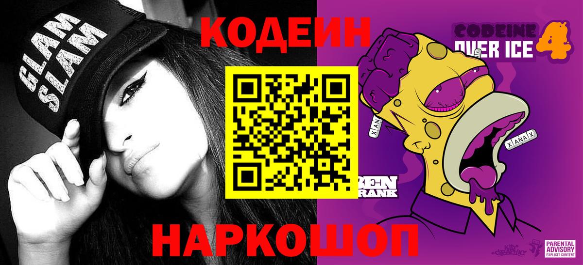 Иркутск  Кодеиновый сироп Lean Purple Drank  Вход с VPN  Кодеин напиток Lean (лин) 