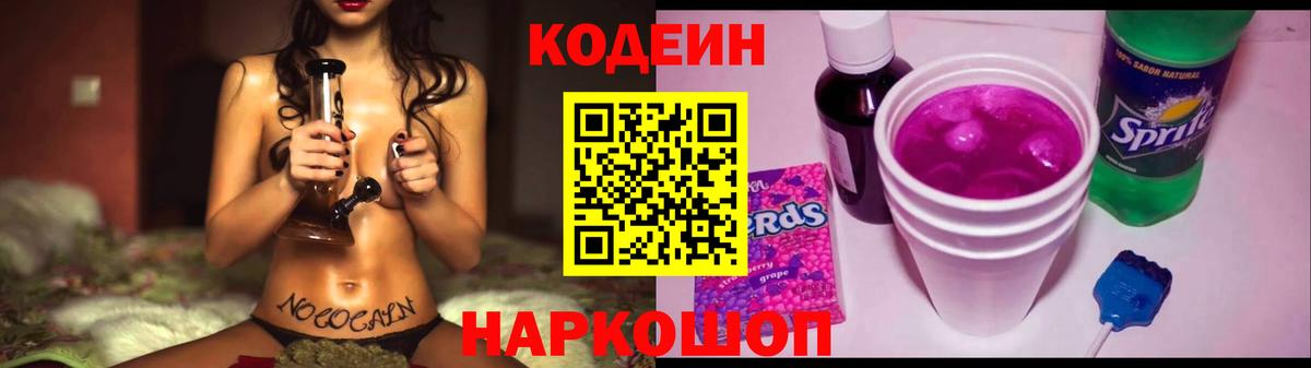 Кодеин Purple Drank Иркутск